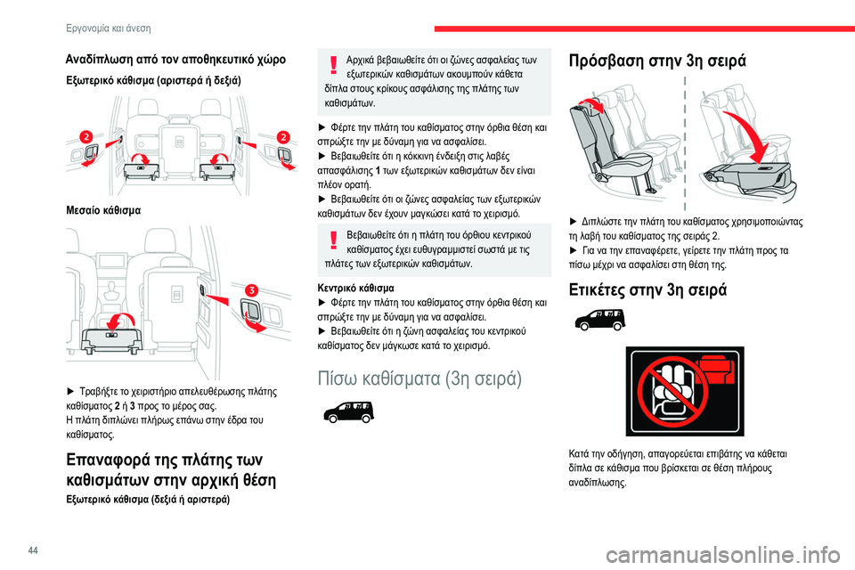 CITROEN BERLINGO VAN 2021 ΟΔΗΓΌΣ ΧΡΉΣΗΣ (in Greek) 44
Εργονομία και άνεση
Αναδίπλωση από τον αποθηκευτικό χώρο
Εξωτερικό κάθισμα (αριστερά ή δεξιά)
Μεσαίο κάθι CITROEN BERLINGO VAN 2021 ΟΔΗΓΌΣ ΧΡΉΣΗΣ (in Greek) 44
Εργονομία και άνεση
Αναδίπλωση από τον αποθηκευτικό χώρο
Εξωτερικό κάθισμα (αριστερά ή δεξιά)
Μεσαίο κάθι