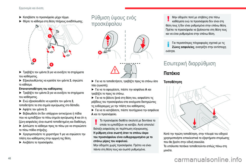 CITROEN BERLINGO VAN 2021 ΟΔΗΓΌΣ ΧΡΉΣΗΣ (in Greek) 46
Εργονομία και άνεση
► Κατεβάστε το προσκέφαλο μέχρι τέρμα.
► Φέρ τε το κάθισμα στη θέση πλήρους αναδίπλωση CITROEN BERLINGO VAN 2021 ΟΔΗΓΌΣ ΧΡΉΣΗΣ (in Greek) 46
Εργονομία και άνεση
► Κατεβάστε το προσκέφαλο μέχρι τέρμα.
► Φέρ τε το κάθισμα στη θέση πλήρους αναδίπλωση