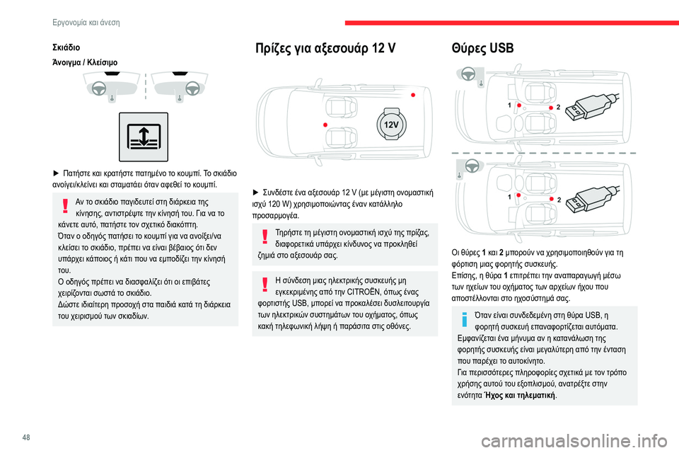 CITROEN BERLINGO VAN 2021 ΟΔΗΓΌΣ ΧΡΉΣΗΣ (in Greek) 48
Εργονομία και άνεση
Σκιάδιο
Άνοιγμα / Κλείσιμο
► Πατήστε κ αι κρατήστε πατημένο το κουμπί. Το σκιάδιο
α CITROEN BERLINGO VAN 2021 ΟΔΗΓΌΣ ΧΡΉΣΗΣ (in Greek) 48
Εργονομία και άνεση
Σκιάδιο
Άνοιγμα / Κλείσιμο
► Πατήστε κ αι κρατήστε πατημένο το κουμπί. Το σκιάδιο
α