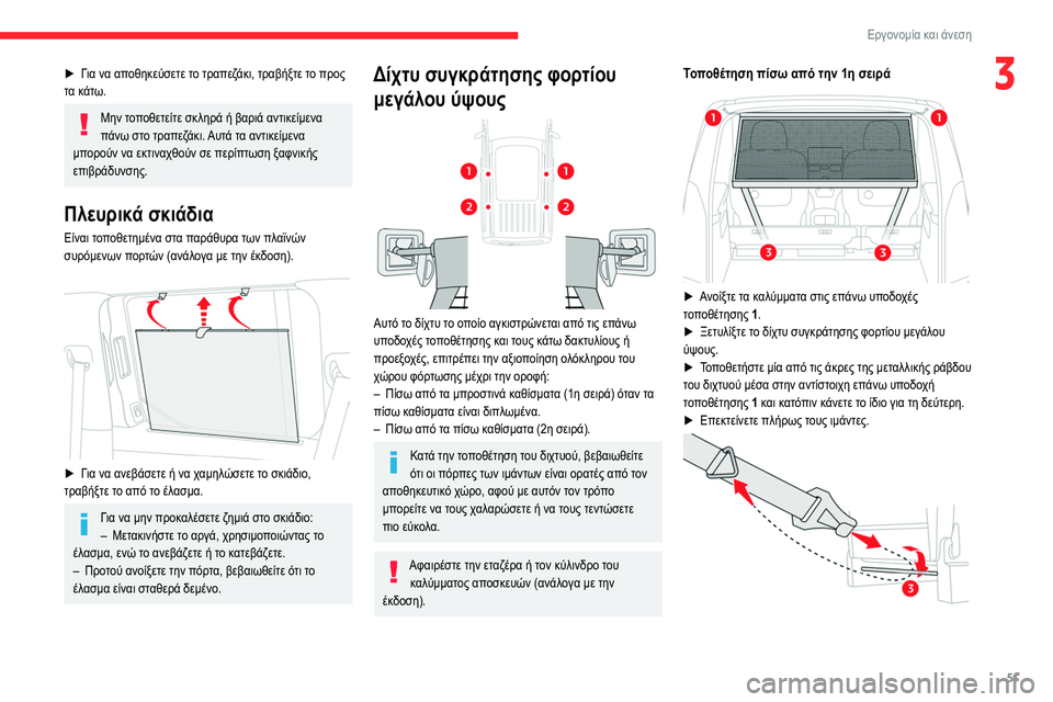 CITROEN BERLINGO VAN 2021 ΟΔΗΓΌΣ ΧΡΉΣΗΣ (in Greek) 51
Εργονομία και άνεση
3► Για να αποθηκεύσετε το τραπεζάκι, τραβήξτε το προς
τα κάτω.
Μην τοποθετείτε σκληρά ή CITROEN BERLINGO VAN 2021 ΟΔΗΓΌΣ ΧΡΉΣΗΣ (in Greek) 51
Εργονομία και άνεση
3► Για να αποθηκεύσετε το τραπεζάκι, τραβήξτε το προς
τα κάτω.
Μην τοποθετείτε σκληρά ή