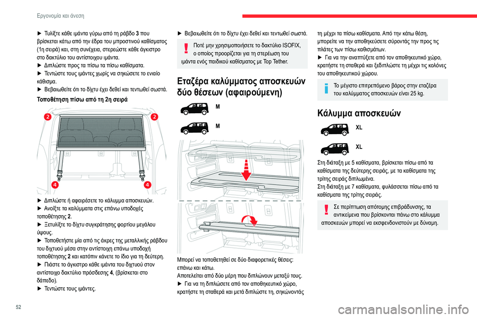 CITROEN BERLINGO VAN 2021 ΟΔΗΓΌΣ ΧΡΉΣΗΣ (in Greek) 52
Εργονομία και άνεση
► Τυλίξτε κάθε ιμάντα γύρω από τη ράβδο 3 που
βρίσκεται κάτω από την έδρα του μπροστινο CITROEN BERLINGO VAN 2021 ΟΔΗΓΌΣ ΧΡΉΣΗΣ (in Greek) 52
Εργονομία και άνεση
► Τυλίξτε κάθε ιμάντα γύρω από τη ράβδο 3 που
βρίσκεται κάτω από την έδρα του μπροστινο