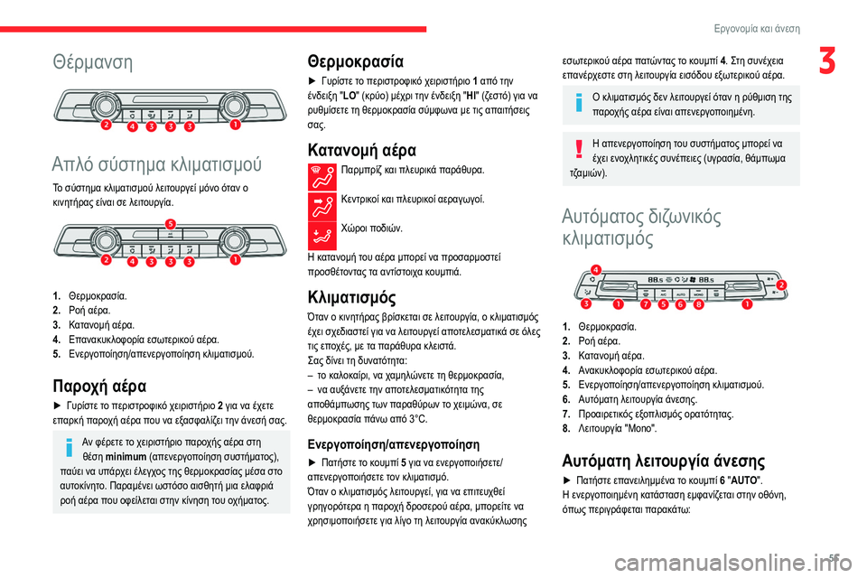 CITROEN BERLINGO VAN 2021 ΟΔΗΓΌΣ ΧΡΉΣΗΣ (in Greek) 55
Εργονομία και άνεση
3Θέρμανση
Απλό σύστημα κλιματισμού
Το σύστημα κλιματισμού λειτουργεί μόνο όταν ο κιν CITROEN BERLINGO VAN 2021 ΟΔΗΓΌΣ ΧΡΉΣΗΣ (in Greek) 55
Εργονομία και άνεση
3Θέρμανση
Απλό σύστημα κλιματισμού
Το σύστημα κλιματισμού λειτουργεί μόνο όταν ο κιν