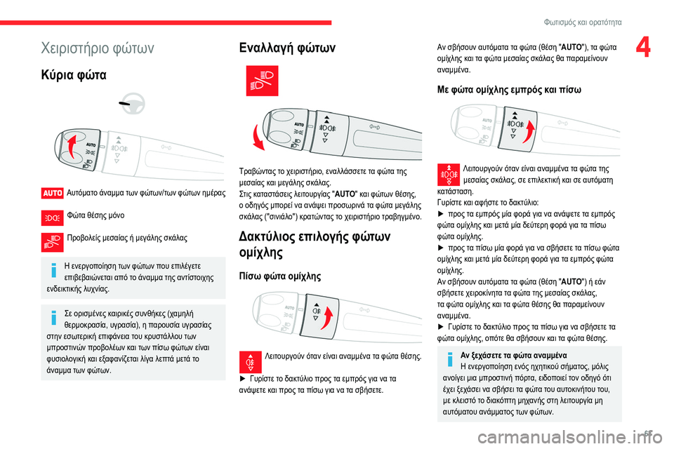 CITROEN BERLINGO VAN 2021 ΟΔΗΓΌΣ ΧΡΉΣΗΣ (in Greek) 63
Φωτισμός και ορατότητα
4Χειριστήριο φώτων
Κύρια φώτα
Αυτόματο άναμμα των φώτων/των φώτων ημέρας
Φώτα θ CITROEN BERLINGO VAN 2021 ΟΔΗΓΌΣ ΧΡΉΣΗΣ (in Greek) 63
Φωτισμός και ορατότητα
4Χειριστήριο φώτων
Κύρια φώτα
Αυτόματο άναμμα των φώτων/των φώτων ημέρας
Φώτα θ