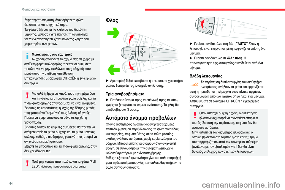 CITROEN BERLINGO VAN 2021 ΟΔΗΓΌΣ ΧΡΉΣΗΣ (in Greek) 64
Φωτισμός και ορατότητα
Στην περίπτωση αυτή, όταν σβήσει τα φώτα
διακόπτεται και το ηχητικό σήμα.
Τα φώτα σβ CITROEN BERLINGO VAN 2021 ΟΔΗΓΌΣ ΧΡΉΣΗΣ (in Greek) 64
Φωτισμός και ορατότητα
Στην περίπτωση αυτή, όταν σβήσει τα φώτα
διακόπτεται και το ηχητικό σήμα.
Τα φώτα σβ