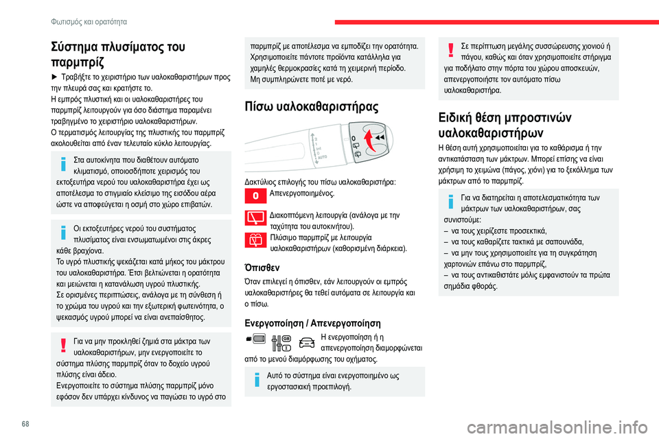 CITROEN BERLINGO VAN 2021 ΟΔΗΓΌΣ ΧΡΉΣΗΣ (in Greek) 68
Φωτισμός και ορατότητα
Σύστημα πλυσίματος του
παρμπρίζ
► Τραβήξτε το χειριστήριο των υαλοκαθαριστήρων πρ CITROEN BERLINGO VAN 2021 ΟΔΗΓΌΣ ΧΡΉΣΗΣ (in Greek) 68
Φωτισμός και ορατότητα
Σύστημα πλυσίματος του
παρμπρίζ
► Τραβήξτε το χειριστήριο των υαλοκαθαριστήρων πρ