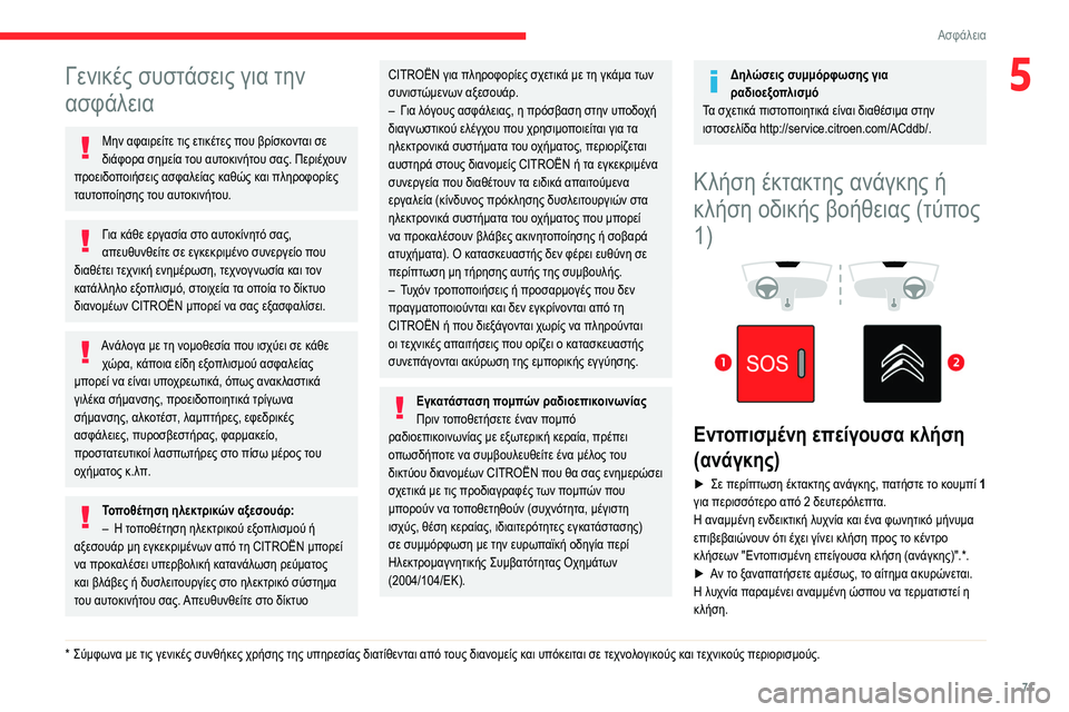 CITROEN BERLINGO VAN 2021 ΟΔΗΓΌΣ ΧΡΉΣΗΣ (in Greek) 71
Ασφάλεια
5Γενικές συστάσεις για την
ασφάλεια
Μην αφαιρείτε τις ετικέτες που βρίσκονται σε
διάφορα σημεία CITROEN BERLINGO VAN 2021 ΟΔΗΓΌΣ ΧΡΉΣΗΣ (in Greek) 71
Ασφάλεια
5Γενικές συστάσεις για την
ασφάλεια
Μην αφαιρείτε τις ετικέτες που βρίσκονται σε
διάφορα σημεία