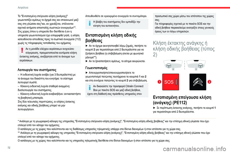 CITROEN BERLINGO VAN 2021 ΟΔΗΓΌΣ ΧΡΉΣΗΣ (in Greek) 72
Ασφάλεια
Το "Εντοπισμένη επείγουσα κλήση (ανάγκης)"
γεωεντοπίζει αμέσως το όχημά σας και επικοινωνεί μ CITROEN BERLINGO VAN 2021 ΟΔΗΓΌΣ ΧΡΉΣΗΣ (in Greek) 72
Ασφάλεια
Το "Εντοπισμένη επείγουσα κλήση (ανάγκης)"
γεωεντοπίζει αμέσως το όχημά σας και επικοινωνεί μ