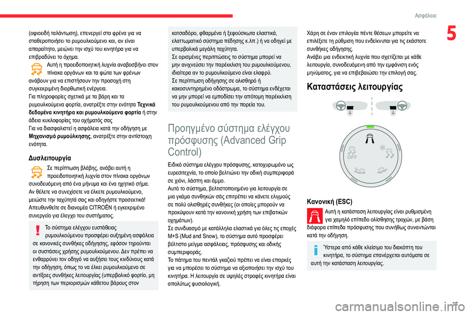 CITROEN BERLINGO VAN 2021 ΟΔΗΓΌΣ ΧΡΉΣΗΣ (in Greek) 77
Ασφάλεια
5(οφιοειδή ταλάντωση), επενεργεί στα φρένα για να
σταθεροποιήσει το ρυμουλκούμενο και, αν είναι
απ CITROEN BERLINGO VAN 2021 ΟΔΗΓΌΣ ΧΡΉΣΗΣ (in Greek) 77
Ασφάλεια
5(οφιοειδή ταλάντωση), επενεργεί στα φρένα για να
σταθεροποιήσει το ρυμουλκούμενο και, αν είναι
απ