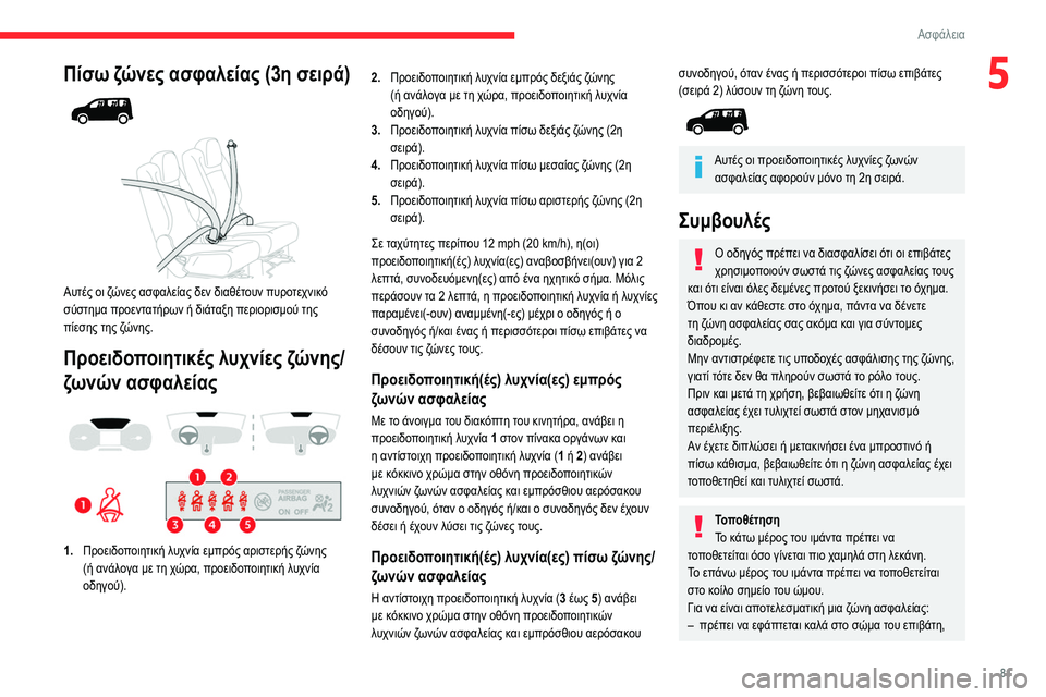 CITROEN BERLINGO VAN 2021 ΟΔΗΓΌΣ ΧΡΉΣΗΣ (in Greek) 81
Ασφάλεια
5Πίσω ζώνες ασφαλείας (3η σειρά)
Αυτές οι ζώνες ασφαλείας δεν διαθέτουν πυροτεχνικό
σύστημα πρ CITROEN BERLINGO VAN 2021 ΟΔΗΓΌΣ ΧΡΉΣΗΣ (in Greek) 81
Ασφάλεια
5Πίσω ζώνες ασφαλείας (3η σειρά)
Αυτές οι ζώνες ασφαλείας δεν διαθέτουν πυροτεχνικό
σύστημα πρ