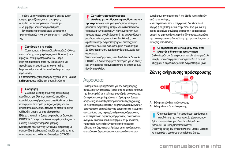 CITROEN BERLINGO VAN 2021 ΟΔΗΓΌΣ ΧΡΉΣΗΣ (in Greek) 82
Ασφάλεια
– πρέπει να την τραβάτε μπροστά σας με ομαλή
κίνηση, φροντίζοντας να μη συστραφεί,
–
πρέπει να τη CITROEN BERLINGO VAN 2021 ΟΔΗΓΌΣ ΧΡΉΣΗΣ (in Greek) 82
Ασφάλεια
– πρέπει να την τραβάτε μπροστά σας με ομαλή
κίνηση, φροντίζοντας να μη συστραφεί,
–
πρέπει να τη