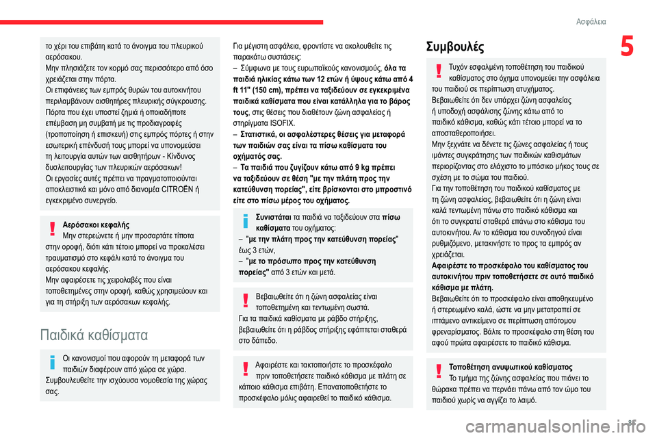 CITROEN BERLINGO VAN 2021 ΟΔΗΓΌΣ ΧΡΉΣΗΣ (in Greek) 85
Ασφάλεια
5το χέρι του επιβάτη κατά το άνοιγμα του πλευρικού
αερόσακου.
Μην πλησιάζετε τον κορμό σας περισσό CITROEN BERLINGO VAN 2021 ΟΔΗΓΌΣ ΧΡΉΣΗΣ (in Greek) 85
Ασφάλεια
5το χέρι του επιβάτη κατά το άνοιγμα του πλευρικού
αερόσακου.
Μην πλησιάζετε τον κορμό σας περισσό