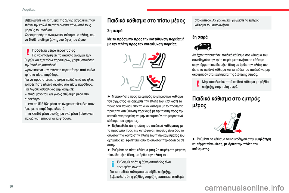 CITROEN BERLINGO VAN 2021 ΟΔΗΓΌΣ ΧΡΉΣΗΣ (in Greek) 86
Ασφάλεια
Βεβαιωθείτε ότι το τμήμα της ζώνης ασφαλείας που
πιάνει την κοιλιά περνάει σωστά πάνω από τους
μη CITROEN BERLINGO VAN 2021 ΟΔΗΓΌΣ ΧΡΉΣΗΣ (in Greek) 86
Ασφάλεια
Βεβαιωθείτε ότι το τμήμα της ζώνης ασφαλείας που
πιάνει την κοιλιά περνάει σωστά πάνω από τους
μη