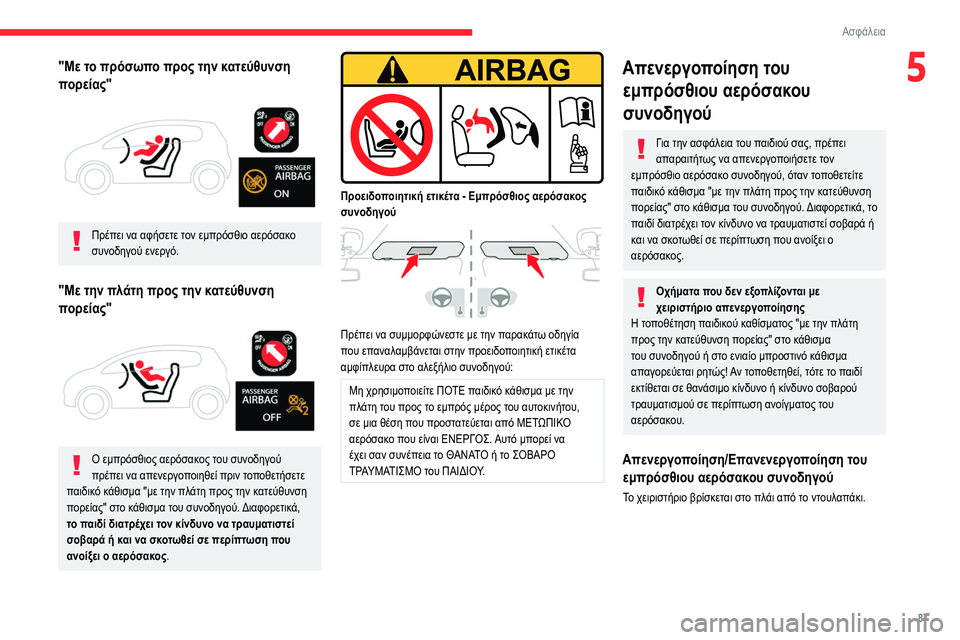 CITROEN BERLINGO VAN 2021 ΟΔΗΓΌΣ ΧΡΉΣΗΣ (in Greek) 87
Ασφάλεια
5"Με το πρόσωπο προς την κατεύθυνση
πορείας"
Πρέπει να αφήσετε τον εμπρόσθιο αερόσακο
συνοδ CITROEN BERLINGO VAN 2021 ΟΔΗΓΌΣ ΧΡΉΣΗΣ (in Greek) 87
Ασφάλεια
5"Με το πρόσωπο προς την κατεύθυνση
πορείας"
Πρέπει να αφήσετε τον εμπρόσθιο αερόσακο
συνοδ