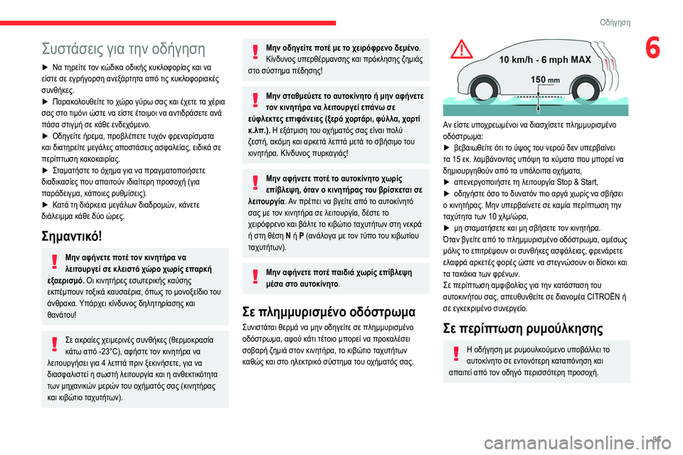 CITROEN BERLINGO VAN 2021  ΟΔΗΓΌΣ ΧΡΉΣΗΣ (in Greek) 95
Οδήγηση
6Συστάσεις για την οδήγηση
► Να τηρείτε τον κώδικα οδικής κυκλοφορίας και να 
είστε σε εγρήγορση αν