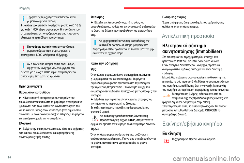 CITROEN BERLINGO VAN 2021  ΟΔΗΓΌΣ ΧΡΉΣΗΣ (in Greek) 96
Οδήγηση
Τηρήστε τις τιμές μέγιστου επιτρεπόμενου ρυμουλκούμενου βάρους.
Σε υψόμετρο:  μειώστε το μέγιστο φ