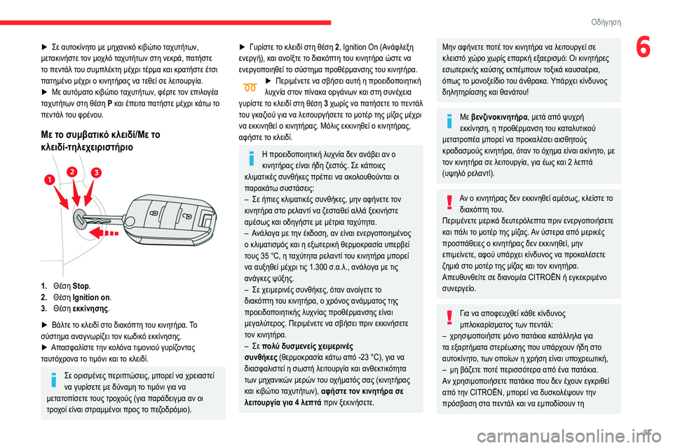 CITROEN BERLINGO VAN 2021  ΟΔΗΓΌΣ ΧΡΉΣΗΣ (in Greek) 97
Οδήγηση
6► Σε αυτοκίνητο με μηχανικό κιβώτιο ταχυτήτων, 
μετακινήστε τον μοχλό ταχυτήτων στη νεκρά, πατήστε