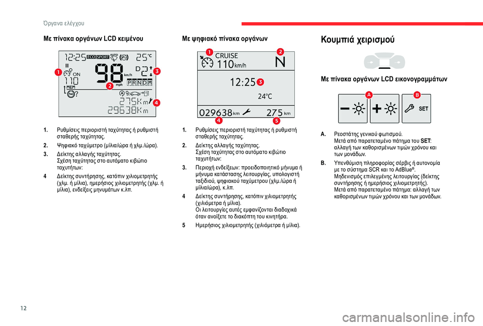 CITROEN BERLINGO VAN 2019 ΟΔΗΓΌΣ ΧΡΉΣΗΣ (in Greek) 12
Με πίνακα οργάνων LCD κειμένου
1.Ρυθμίσεις περιοριστή ταχύτητας ή ρυθμιστή
σταθερής ταχύτητας.
2. Ψηφιακό ταχ CITROEN BERLINGO VAN 2019 ΟΔΗΓΌΣ ΧΡΉΣΗΣ (in Greek) 12
Με πίνακα οργάνων LCD κειμένου
1.Ρυθμίσεις περιοριστή ταχύτητας ή ρυθμιστή
σταθερής ταχύτητας.
2. Ψηφιακό ταχ