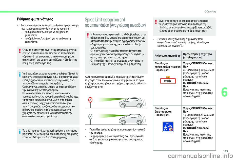 CITROEN BERLINGO VAN 2019 ΟΔΗΓΌΣ ΧΡΉΣΗΣ (in Greek) 139
Speed Limit recognition and
recommendation (Αναγνώριση πινακίδων)
Η λειτουργία αυτή αποτελεί απλώς βοήθημα στην
οδήγηση και δ CITROEN BERLINGO VAN 2019 ΟΔΗΓΌΣ ΧΡΉΣΗΣ (in Greek) 139
Speed Limit recognition and
recommendation (Αναγνώριση πινακίδων)
Η λειτουργία αυτή αποτελεί απλώς βοήθημα στην
οδήγηση και δ