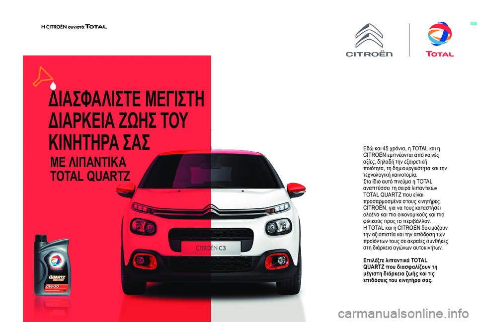 CITROEN BERLINGO VAN 2019 ΟΔΗΓΌΣ ΧΡΉΣΗΣ (in Greek) Εδώ και 45 χρόνια, η TOTAL και η
CITROËN εμπνέονται από κοινές
αξίες, δηλαδή την εξαιρετική
ποιότητα, τη δημιουργικ CITROEN BERLINGO VAN 2019 ΟΔΗΓΌΣ ΧΡΉΣΗΣ (in Greek) Εδώ και 45 χρόνια, η TOTAL και η
CITROËN εμπνέονται από κοινές
αξίες, δηλαδή την εξαιρετική
ποιότητα, τη δημιουργικ
