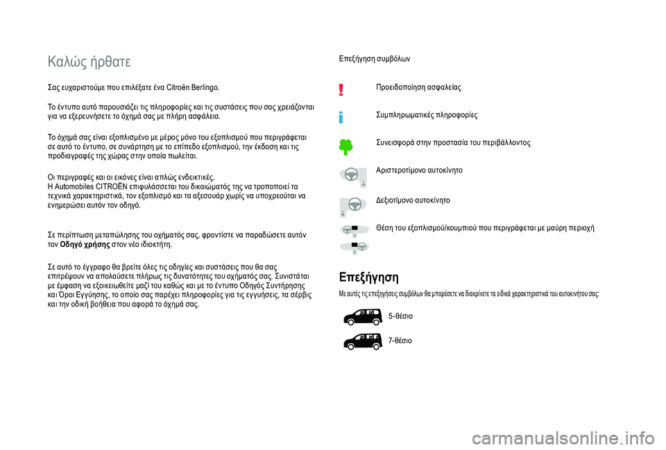 CITROEN BERLINGO VAN 2019 ΟΔΗΓΌΣ ΧΡΉΣΗΣ (in Greek) Καλώς ήρθατε
Σας ευχαριστούμε που επιλέξατε ένα Citroën Berlingo.
Το έντυπο αυτό παρουσιάζει τις πληροφορίες και τι CITROEN BERLINGO VAN 2019 ΟΔΗΓΌΣ ΧΡΉΣΗΣ (in Greek) Καλώς ήρθατε
Σας ευχαριστούμε που επιλέξατε ένα Citroën Berlingo.
Το έντυπο αυτό παρουσιάζει τις πληροφορίες και τι