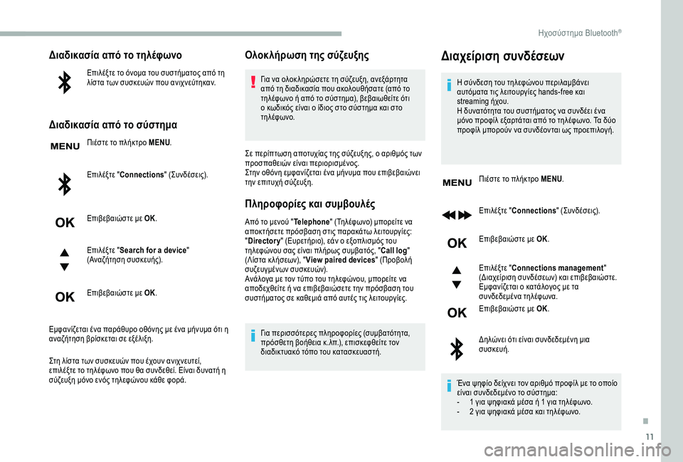 CITROEN BERLINGO VAN 2019 ΟΔΗΓΌΣ ΧΡΉΣΗΣ (in Greek) 11
Διαδικασία από το τηλέφωνο
Επιλέξτε το όνομα του συστήματος από τη
λίστα των συσκευών που ανιχνεύτηκαν.
Δι CITROEN BERLINGO VAN 2019 ΟΔΗΓΌΣ ΧΡΉΣΗΣ (in Greek) 11
Διαδικασία από το τηλέφωνο
Επιλέξτε το όνομα του συστήματος από τη
λίστα των συσκευών που ανιχνεύτηκαν.
Δι