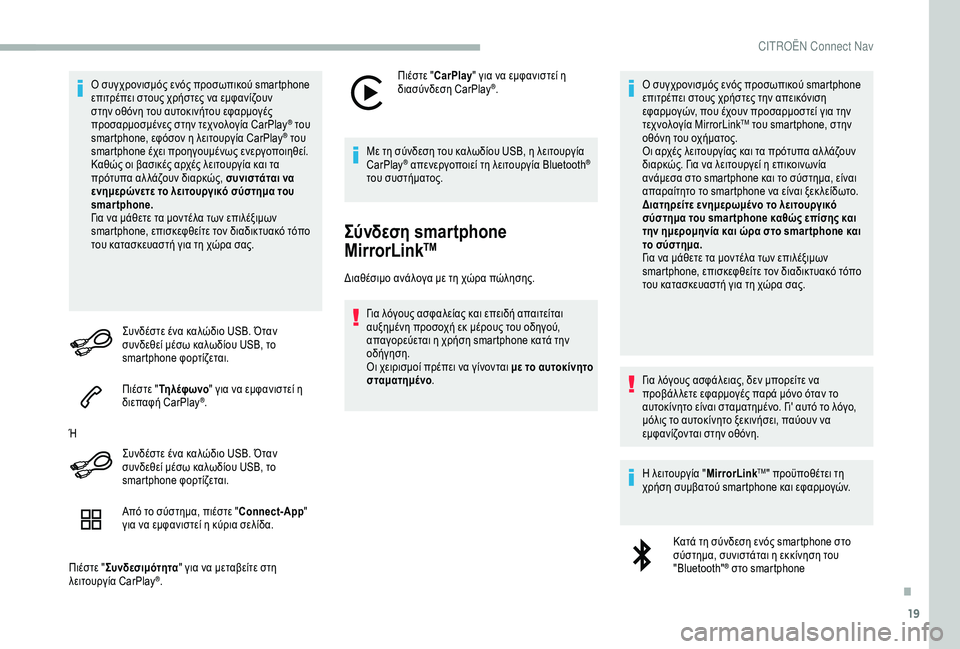 CITROEN BERLINGO VAN 2019  ΟΔΗΓΌΣ ΧΡΉΣΗΣ (in Greek) 19
Ο συγχρονισμός ενός προσωπικού smartphone 
επιτρέπει στους χρήστες να εμφανίζουν 
στην οθόνη του αυτοκινήτου εφ
