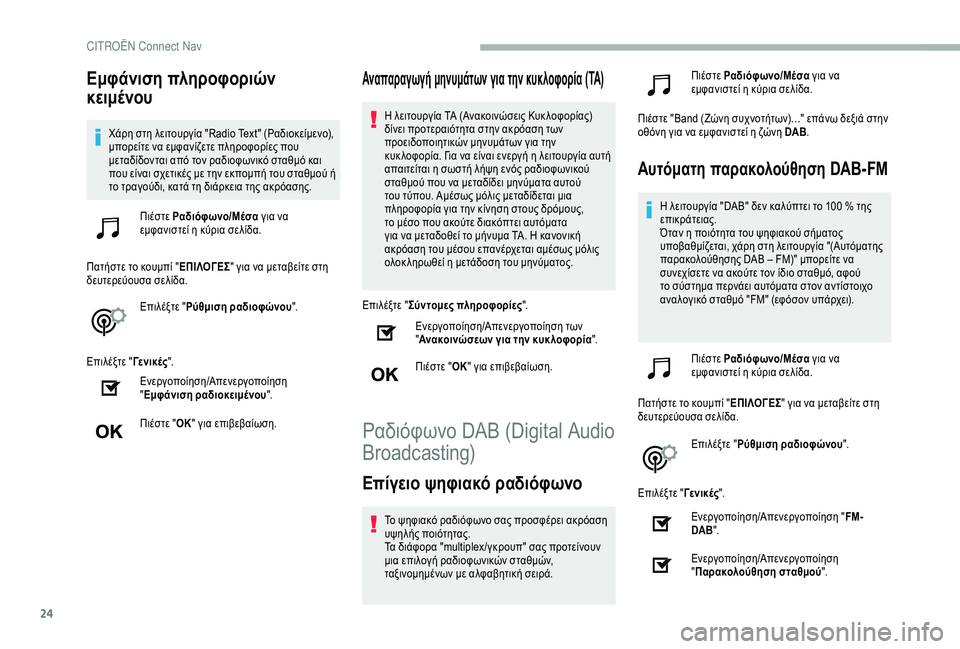 CITROEN BERLINGO VAN 2019  ΟΔΗΓΌΣ ΧΡΉΣΗΣ (in Greek) 24
Εμφάνιση πληροφοριών 
κειμένου
Χάρη στη λειτουργία "Radio Text" (Ραδιοκείμενο), 
μπορείτε να εμφανίζετε πληρ