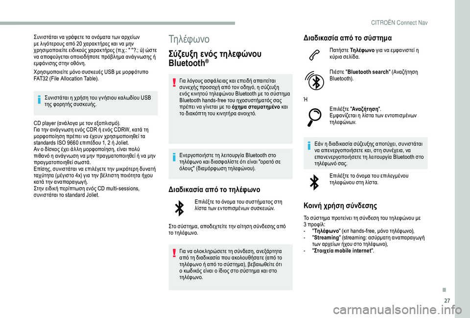 CITROEN BERLINGO VAN 2019  ΟΔΗΓΌΣ ΧΡΉΣΗΣ (in Greek) 27
Συνιστάται να γράφετε τα ονόματα των αρχείων 
με λιγότερους από 20 χαρακτήρες και να μην 
χρησιμοποιείτε ειδ