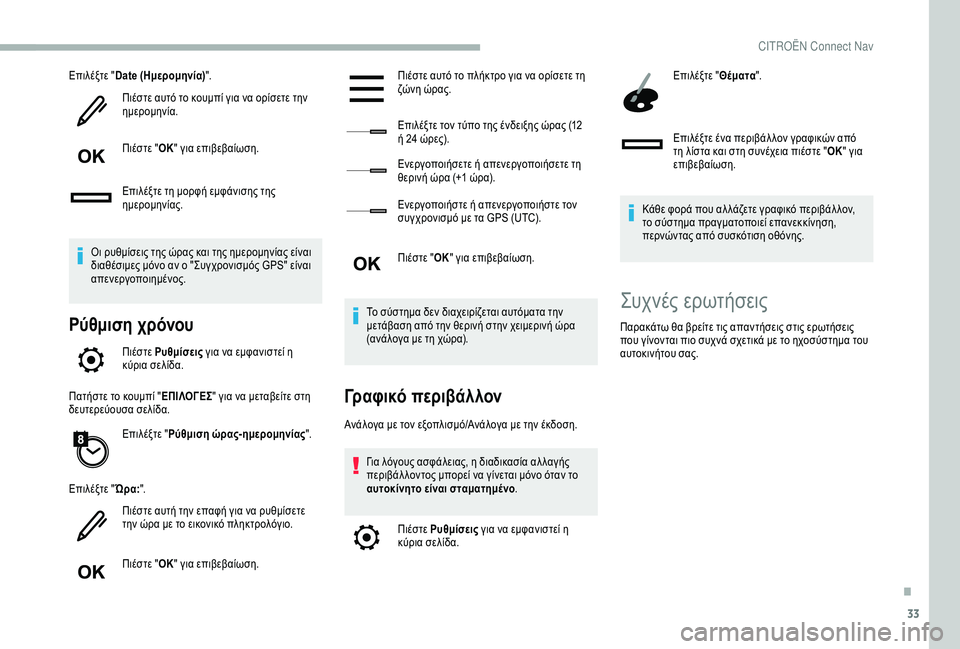CITROEN BERLINGO VAN 2019  ΟΔΗΓΌΣ ΧΡΉΣΗΣ (in Greek) 33
Επιλέξτε "Date (Ημερομηνία) ".
Πιέστε αυτό το κουμπί για να ορίσετε την 
ημερομηνία.
Πιέστε " ΟΚ" για επι