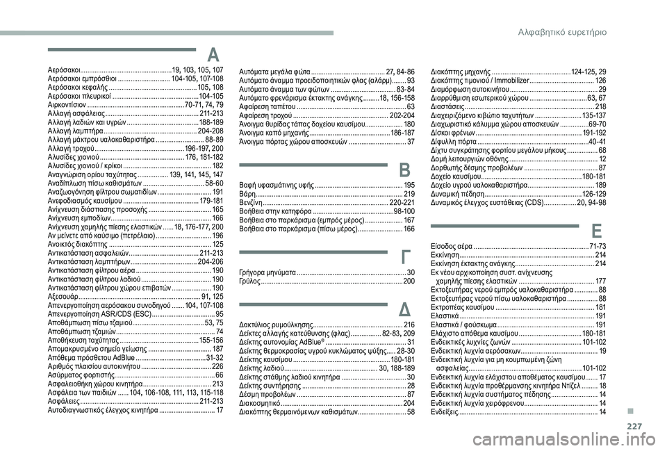 CITROEN BERLINGO VAN 2019  ΟΔΗΓΌΣ ΧΡΉΣΗΣ (in Greek) 227
ΑΑερόσακοι................................................... 19,   103,   105,   107
Αερόσακοι εμπρόσθιοι ............................. 10
4 -105,
  107-108
Αερό