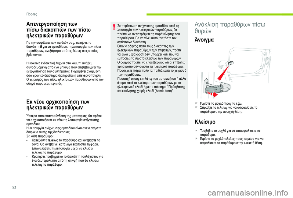CITROEN BERLINGO VAN 2019  ΟΔΗΓΌΣ ΧΡΉΣΗΣ (in Greek) 52
Απενεργοποίηση των 
πίσω διακοπτών των πίσω 
ηλεκτρικών παραθύρων
Η κόκκινη ενδεικτική λυχνία στο κουμπί α