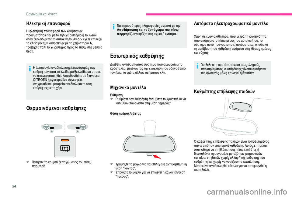 CITROEN BERLINGO VAN 2019  ΟΔΗΓΌΣ ΧΡΉΣΗΣ (in Greek) 54
Ηλεκτρική επαναφορά 
Η ηλεκτρική επαναφορά των καθρεφτών 
πραγματοποιείται με το τηλεχειριστήριο ή το κ λε