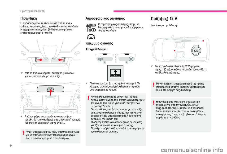 CITROEN BERLINGO VAN 2019  ΟΔΗΓΌΣ ΧΡΉΣΗΣ (in Greek) 64
Πίσω θήκη
Η πρόσβαση σε αυτή είναι δυνατή από τα πίσω 
καθίσματα και τον χώρο αποσκευών του αυτοκινήτου.
Η χω