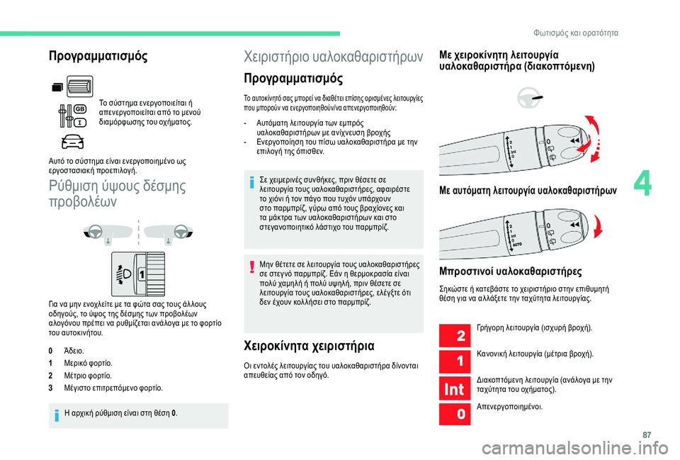 CITROEN BERLINGO VAN 2019  ΟΔΗΓΌΣ ΧΡΉΣΗΣ (in Greek) 87
Ρύθμιση ύψους δέσμης 
προβολέων
Για να μην ενοχλείτε με τα φώτα σας τους άλ λους 
οδηγούς, το ύψος της δέσμης 
