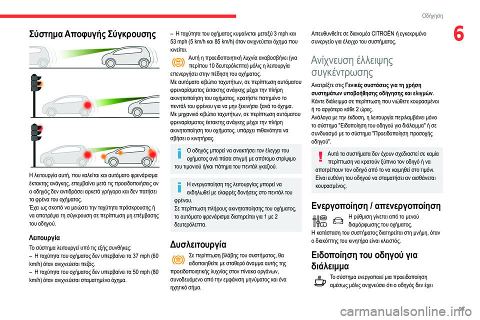 CITROEN C3 2020 ΟΔΗΓΌΣ ΧΡΉΣΗΣ (in Greek) 99
Οδήγηση
6Σύστημα Αποφυγής Σύγκρουσης
Η λειτουργία αυτή, που καλείται και αυτόματο φρενάρισμα
έκτακτης αν CITROEN C3 2020 ΟΔΗΓΌΣ ΧΡΉΣΗΣ (in Greek) 99
Οδήγηση
6Σύστημα Αποφυγής Σύγκρουσης
Η λειτουργία αυτή, που καλείται και αυτόματο φρενάρισμα
έκτακτης αν