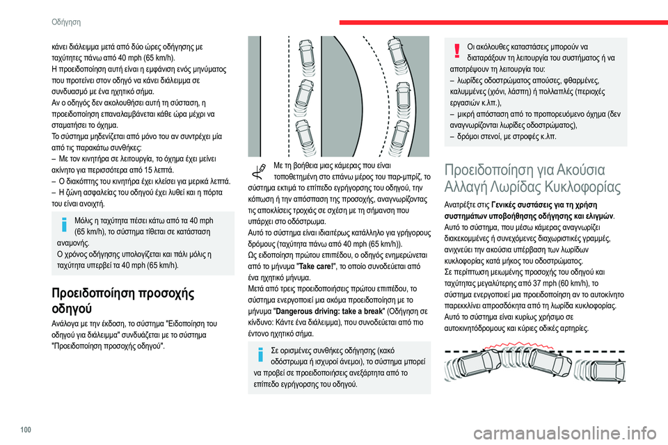CITROEN C3 2020 ΟΔΗΓΌΣ ΧΡΉΣΗΣ (in Greek) 100
Οδήγηση
κάνει διάλειμμα μετά από δύο ώρες οδήγησης με
ταχύτητες πάνω από 40 mph (65 km/h).
Η προειδοποίηση αυτή ε CITROEN C3 2020 ΟΔΗΓΌΣ ΧΡΉΣΗΣ (in Greek) 100
Οδήγηση
κάνει διάλειμμα μετά από δύο ώρες οδήγησης με
ταχύτητες πάνω από 40 mph (65 km/h).
Η προειδοποίηση αυτή ε