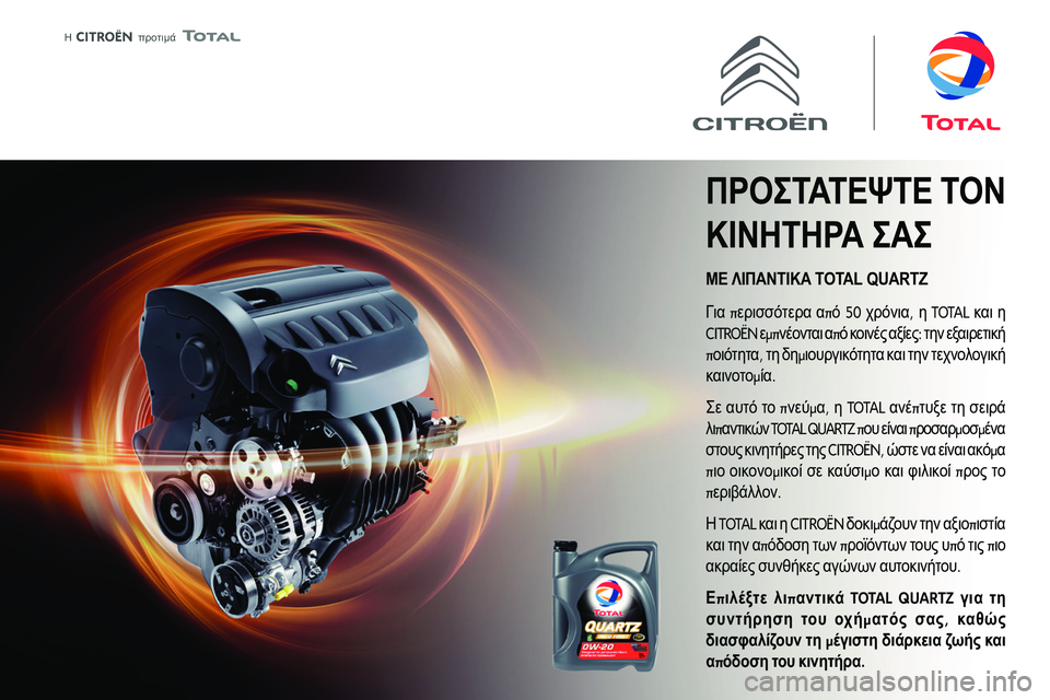 CITROEN C3 2020  ΟΔΗΓΌΣ ΧΡΉΣΗΣ (in Greek)  
 
 �������� 
 
 
ΜΕ ΛΙΠΑΝΤΙΚΑ TOTAL QUARTZ
ΠΡΟΣΤΑΤΕΨΤΕ ΤΟΝ 
ΚΙΝΗΤΗΡΑ ΣΑΣ
012B �0130  012E�0229  50 0224,  0218 TOTAL 021B012E  0218 
CITROËN  0130µ�021E02110220