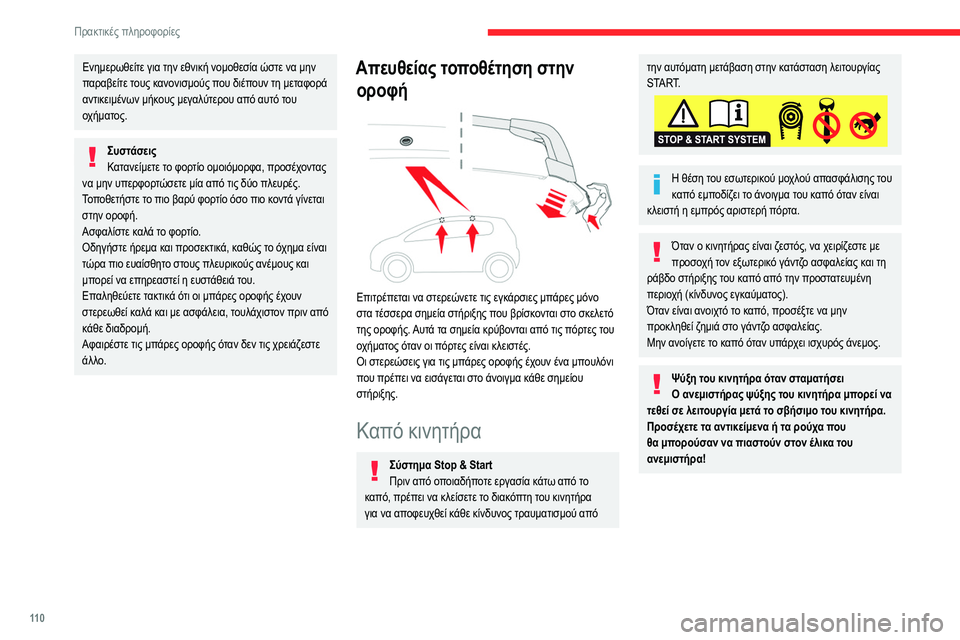 CITROEN C3 2020 ΟΔΗΓΌΣ ΧΡΉΣΗΣ (in Greek) 11 0
Πρακτικές πληροφορίες
Ενημερωθείτε για την εθνική νομοθεσία ώστε να μην
παραβείτε τους κανονισμούς που δ CITROEN C3 2020 ΟΔΗΓΌΣ ΧΡΉΣΗΣ (in Greek) 11 0
Πρακτικές πληροφορίες
Ενημερωθείτε για την εθνική νομοθεσία ώστε να μην
παραβείτε τους κανονισμούς που δ