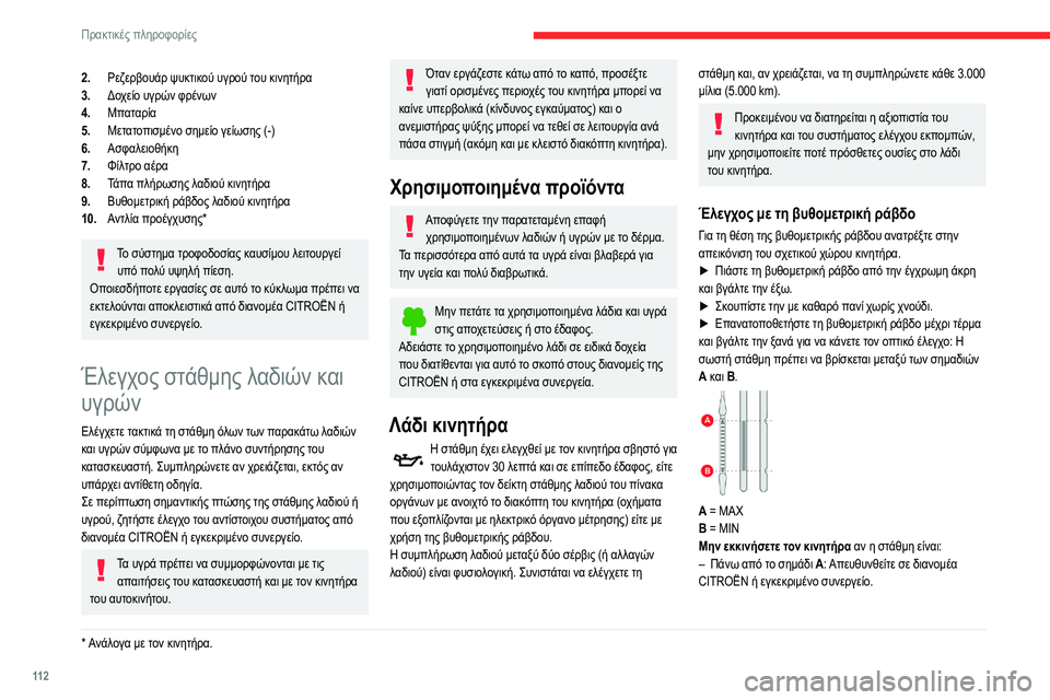 CITROEN C3 2020 ΟΔΗΓΌΣ ΧΡΉΣΗΣ (in Greek) 11 2
Πρακτικές πληροφορίες
2.Ρεζερβουάρ ψυκτικού υγρού του κινητήρα
3. Δοχείο υγρών φρένων
4. Μπαταρία
5. Μετατοπ CITROEN C3 2020 ΟΔΗΓΌΣ ΧΡΉΣΗΣ (in Greek) 11 2
Πρακτικές πληροφορίες
2.Ρεζερβουάρ ψυκτικού υγρού του κινητήρα
3. Δοχείο υγρών φρένων
4. Μπαταρία
5. Μετατοπ