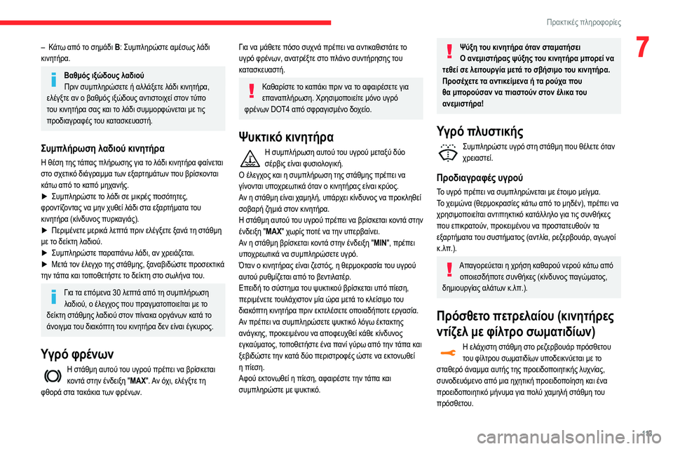 CITROEN C3 2020 ΟΔΗΓΌΣ ΧΡΉΣΗΣ (in Greek) 11 3
Πρακτικές πληροφορίες
7– Κάτω από το σημάδι B: Συμπληρώστε αμέσως λάδι
κινητήρα.
Βαθμός ιξώδους λαδιού Πρι CITROEN C3 2020 ΟΔΗΓΌΣ ΧΡΉΣΗΣ (in Greek) 11 3
Πρακτικές πληροφορίες
7– Κάτω από το σημάδι B: Συμπληρώστε αμέσως λάδι
κινητήρα.
Βαθμός ιξώδους λαδιού Πρι