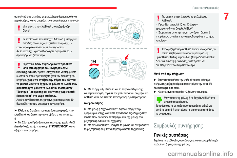 CITROEN C3 2020 ΟΔΗΓΌΣ ΧΡΉΣΗΣ (in Greek) 11 7
Πρακτικές πληροφορίες
7αυτοκίνητό σας σε χώρο με μεγαλύτερη θερμοκρασία για
μερικές ώρες για να μπορέσετ CITROEN C3 2020 ΟΔΗΓΌΣ ΧΡΉΣΗΣ (in Greek) 11 7
Πρακτικές πληροφορίες
7αυτοκίνητό σας σε χώρο με μεγαλύτερη θερμοκρασία για
μερικές ώρες για να μπορέσετ