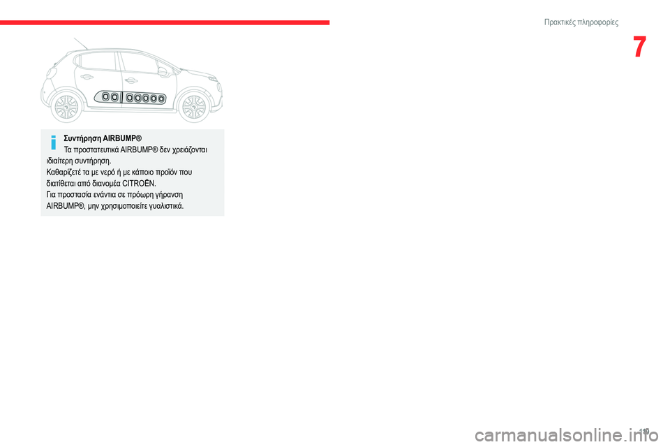 CITROEN C3 2020 ΟΔΗΓΌΣ ΧΡΉΣΗΣ (in Greek) 11 9
Πρακτικές πληροφορίες
7
Συντήρηση AIRBUMP®
Τ α προστατευτικά AIRBUMP® δεν χρειάζονται
ιδιαίτερη συντήρηση.
Καθ CITROEN C3 2020 ΟΔΗΓΌΣ ΧΡΉΣΗΣ (in Greek) 11 9
Πρακτικές πληροφορίες
7
Συντήρηση AIRBUMP®
Τ α προστατευτικά AIRBUMP® δεν χρειάζονται
ιδιαίτερη συντήρηση.
Καθ