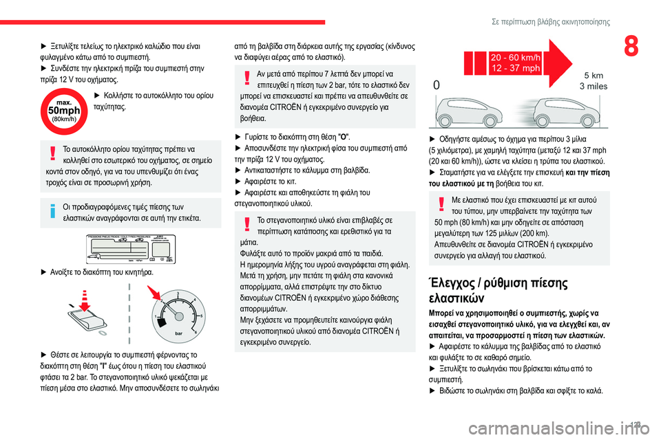 CITROEN C3 2020 ΟΔΗΓΌΣ ΧΡΉΣΗΣ (in Greek) 123
Σε περίπτωση βλάβης ακινητοποίησης
8► Ξετυλίξτε τελείως το ηλεκτρικό καλώδιο που είναι
φυλαγμένο κάτω απ CITROEN C3 2020 ΟΔΗΓΌΣ ΧΡΉΣΗΣ (in Greek) 123
Σε περίπτωση βλάβης ακινητοποίησης
8► Ξετυλίξτε τελείως το ηλεκτρικό καλώδιο που είναι
φυλαγμένο κάτω απ