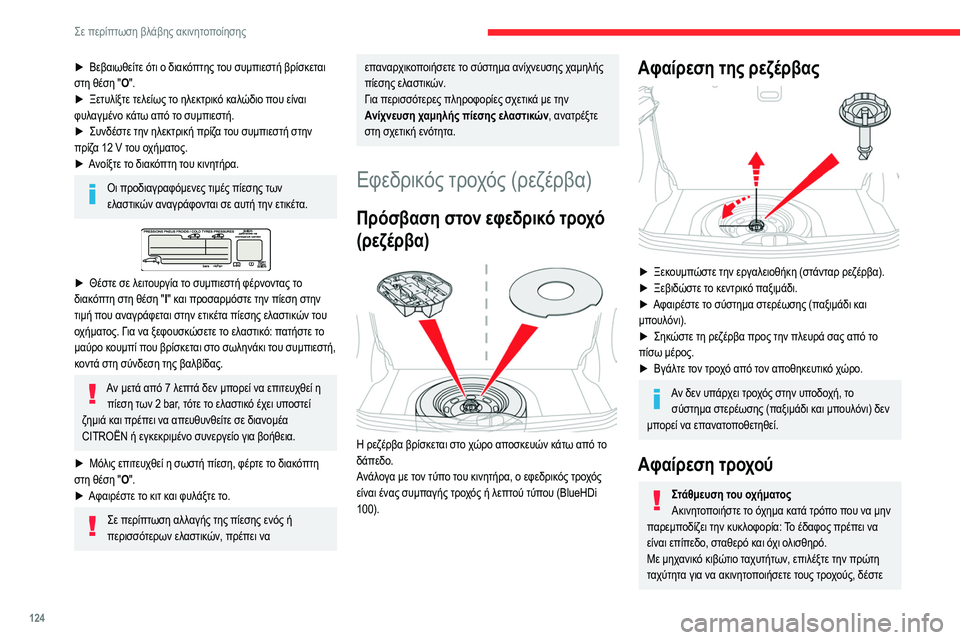 CITROEN C3 2020 ΟΔΗΓΌΣ ΧΡΉΣΗΣ (in Greek) 124
Σε περίπτωση βλάβης ακινητοποίησης
► Βεβαιωθείτε ότι ο διακόπτης του συμπιεστή βρίσκεται
στη θέση "O " CITROEN C3 2020 ΟΔΗΓΌΣ ΧΡΉΣΗΣ (in Greek) 124
Σε περίπτωση βλάβης ακινητοποίησης
► Βεβαιωθείτε ότι ο διακόπτης του συμπιεστή βρίσκεται
στη θέση "O "
