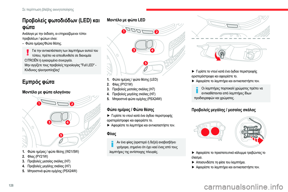 CITROEN C3 2020 ΟΔΗΓΌΣ ΧΡΉΣΗΣ (in Greek) 128
Σε περίπτωση βλάβης ακινητοποίησης
Προβολείς φωτοδιόδων (LED) και
φώτα
Ανάλογα με την έκδοση, οι επηρεαζόμε CITROEN C3 2020 ΟΔΗΓΌΣ ΧΡΉΣΗΣ (in Greek) 128
Σε περίπτωση βλάβης ακινητοποίησης
Προβολείς φωτοδιόδων (LED) και
φώτα
Ανάλογα με την έκδοση, οι επηρεαζόμε