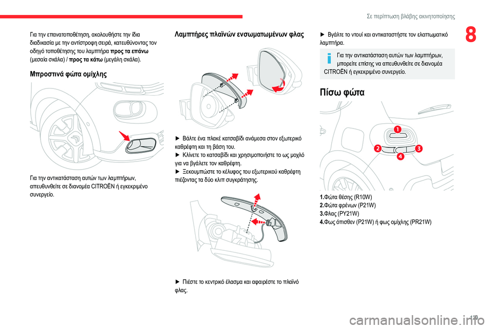 CITROEN C3 2020  ΟΔΗΓΌΣ ΧΡΉΣΗΣ (in Greek) 129
Σε περίπτωση βλάβης ακινητοποίησης
8Για την επανατοποθέτηση, ακολουθήστε την ίδια 
διαδικασία με την αντίσ
