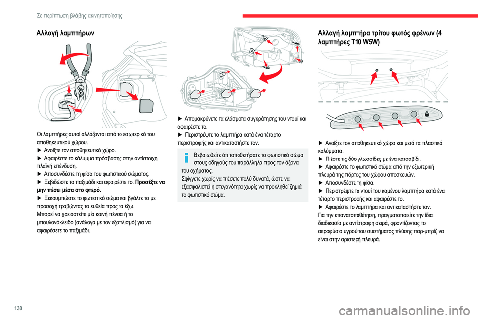 CITROEN C3 2020  ΟΔΗΓΌΣ ΧΡΉΣΗΣ (in Greek) 130
Σε περίπτωση βλάβης ακινητοποίησης
Αλλαγή λαμπτήρων 
 
Οι λαμπτήρες αυτοί αλλάζονται από το εσωτερικό του 
