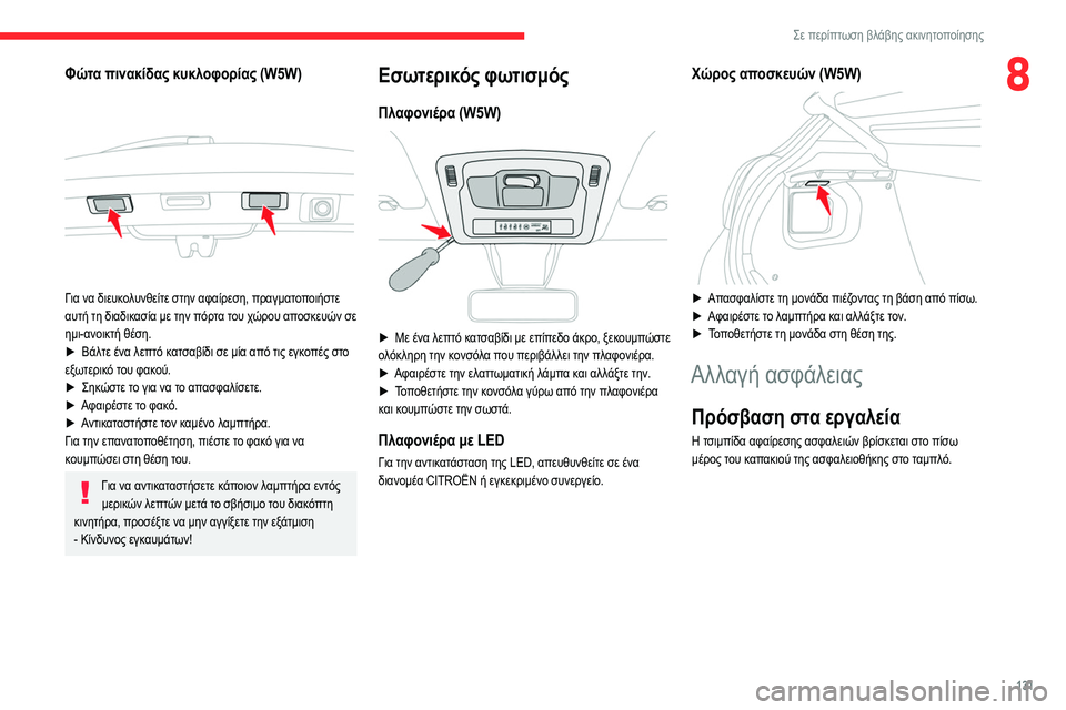 CITROEN C3 2020  ΟΔΗΓΌΣ ΧΡΉΣΗΣ (in Greek) 131
Σε περίπτωση βλάβης ακινητοποίησης
8Φώτα πινακίδας κυκλοφορίας (W5W) 
 
Για να διευκολυνθείτε στην αφαίρεση, 