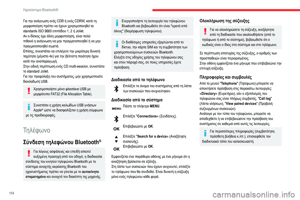 CITROEN C3 2020 ΟΔΗΓΌΣ ΧΡΉΣΗΣ (in Greek) 154
Ηχοσύστημα Bluetooth®
Για την ανάγνωση ενός CDR ή ενός CDRW, κατά τη
μορφοποίηση πρέπει να έχουν χρησιμοποιηθεί τα CITROEN C3 2020 ΟΔΗΓΌΣ ΧΡΉΣΗΣ (in Greek) 154
Ηχοσύστημα Bluetooth®
Για την ανάγνωση ενός CDR ή ενός CDRW, κατά τη
μορφοποίηση πρέπει να έχουν χρησιμοποιηθεί τα