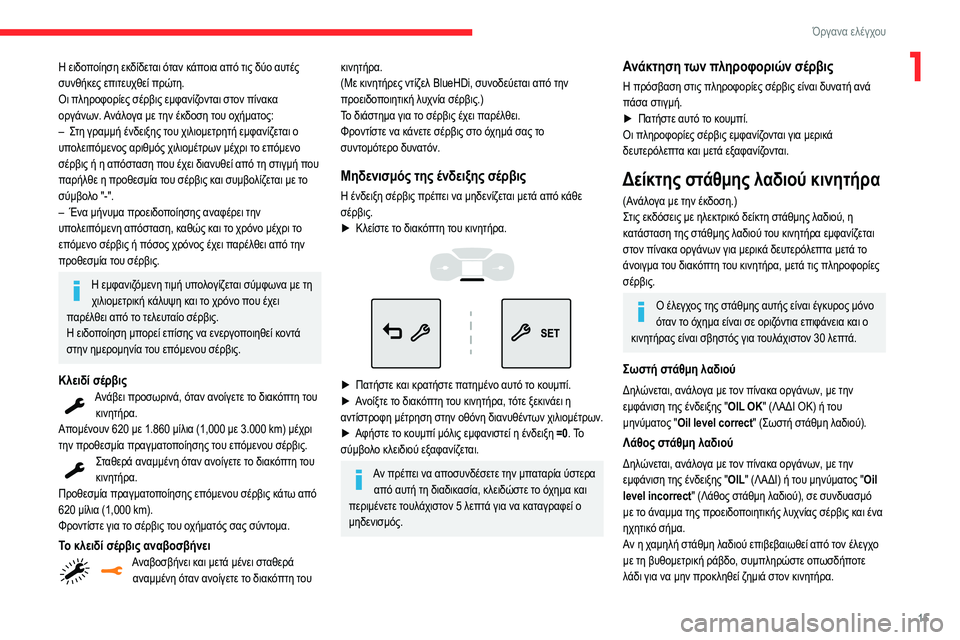 CITROEN C3 2020 ΟΔΗΓΌΣ ΧΡΉΣΗΣ (in Greek) 15
Όργανα ελέγχου
1Η ειδοποίηση εκδίδεται όταν κάποια από τις δύο αυτές
συνθήκες επιτευχθεί πρώτη.
Οι πληροφο CITROEN C3 2020 ΟΔΗΓΌΣ ΧΡΉΣΗΣ (in Greek) 15
Όργανα ελέγχου
1Η ειδοποίηση εκδίδεται όταν κάποια από τις δύο αυτές
συνθήκες επιτευχθεί πρώτη.
Οι πληροφο